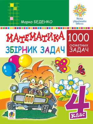 cover image of Математика. 4 клас. 1000 задач. Збірник. НУШ